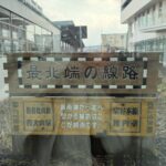 親子で辿る、日本最北端への電車旅